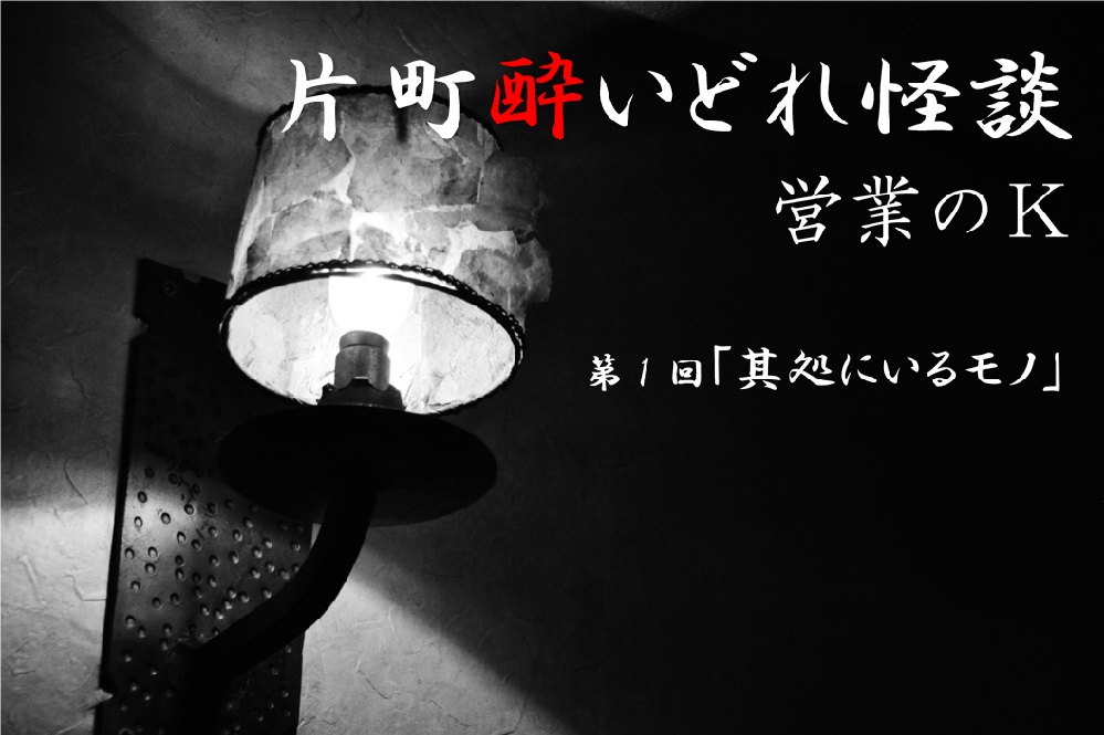 片町酔いどれ怪談 営業のk 第10回 窓越しに見えた光景 怪談news