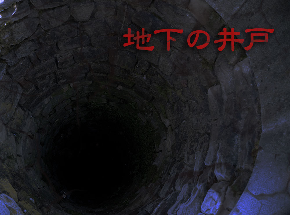 2chの怖い話・地下の井戸