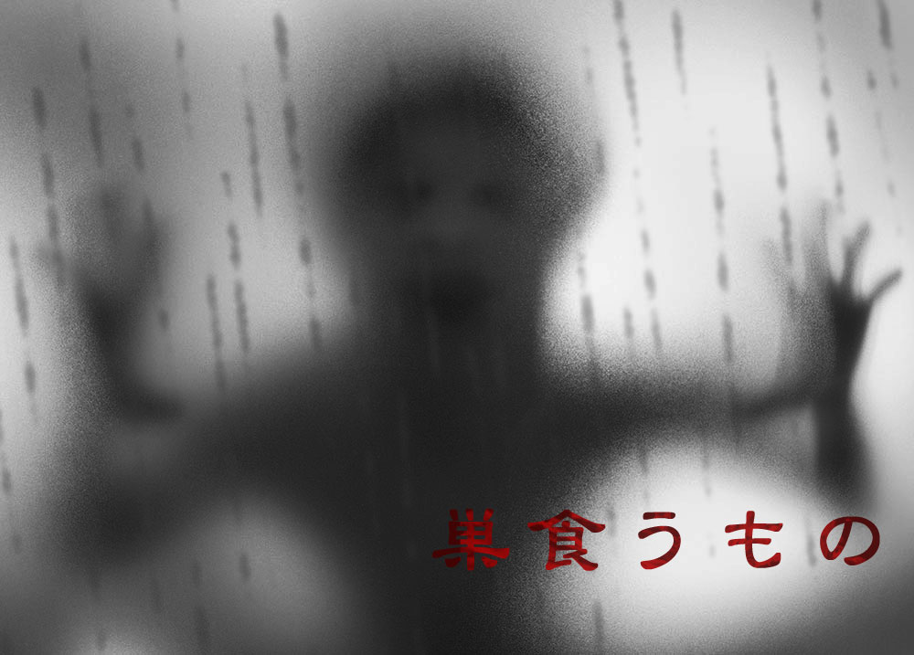 巣食うもの のあらすじ 感想まとめ 2chの怖い話 怪談news