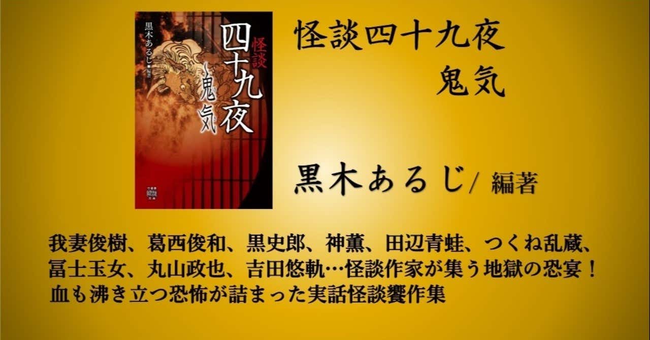 怪談作家が集う地獄の恐宴 黒木あるじ編著 怪談四十九夜 鬼気 4 27発売 怪談news