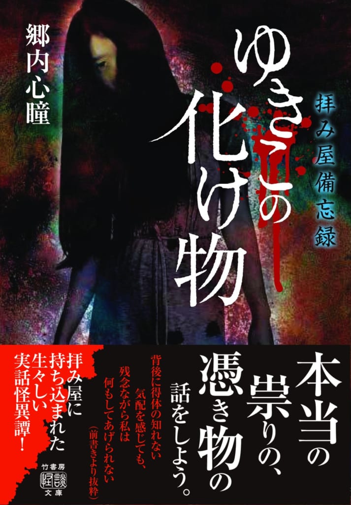 人の因業と怪 郷内心瞳 拝み屋備忘録 ゆきこの化け物 5 28発売 怪談news