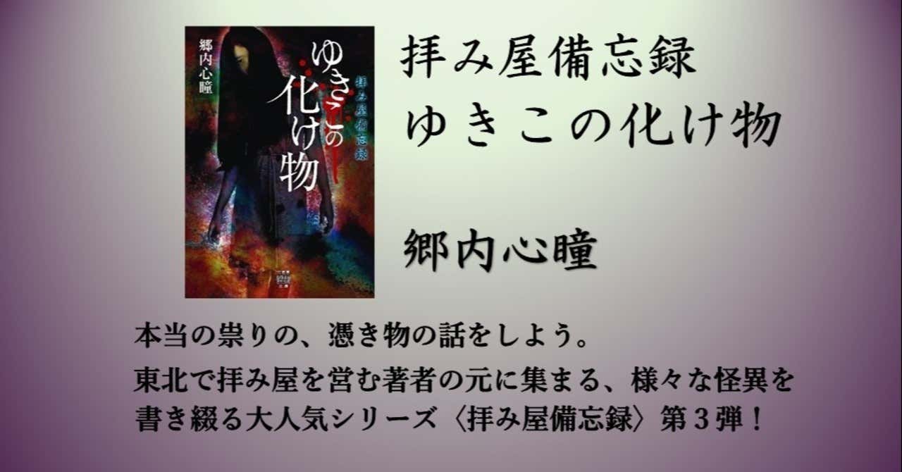 人の因業と怪 郷内心瞳 拝み屋備忘録 ゆきこの化け物 5 28発売 怪談news