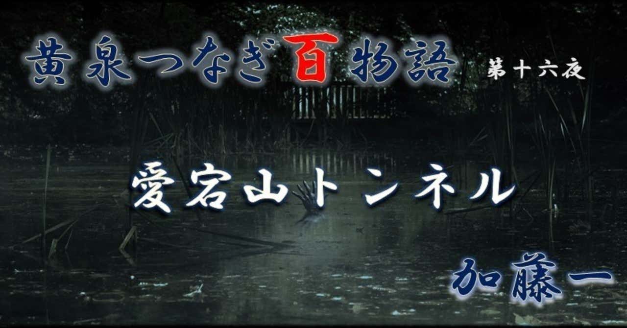 黄泉つなぎ百物語 第十六夜 愛宕山トンネル 加藤一 怪談news