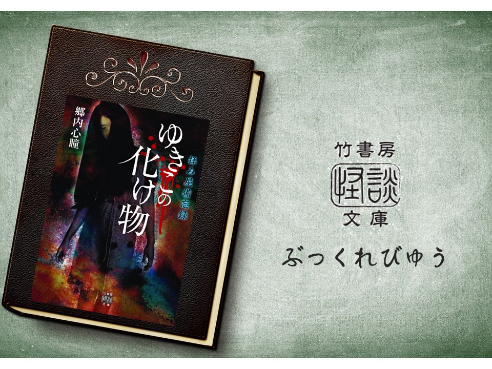 書評 化け物 たる存在へ 哀悼の意を表したい 拝み屋備忘録 ゆきこの化け物 郷内心瞳 卯ちりブックレビュー 怪談news