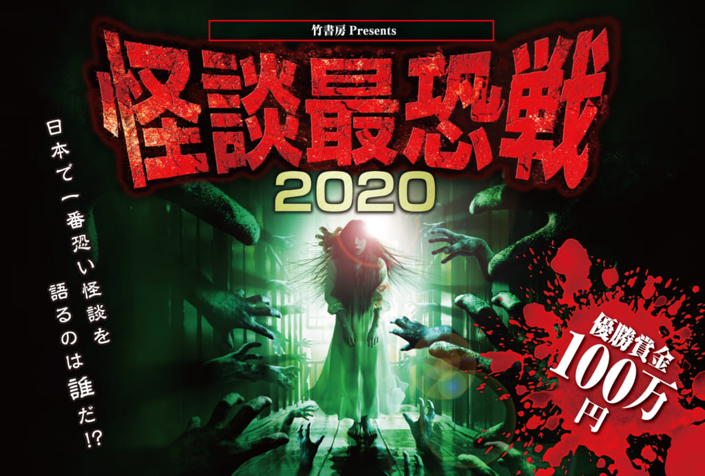怪談最恐戦 地方予選会ルール決定 予選会出場者リスト完全版 予選ブロック分け番組は8月10日 祝 放送 怪談news