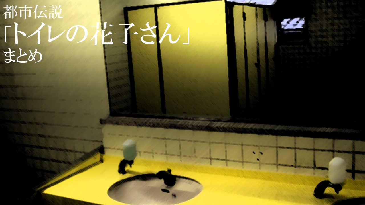都市伝説 トイレの花子さん 日本中の小学生を恐怖に陥れた昔懐かしい最恐少女 あらすじ まとめ 怪談news