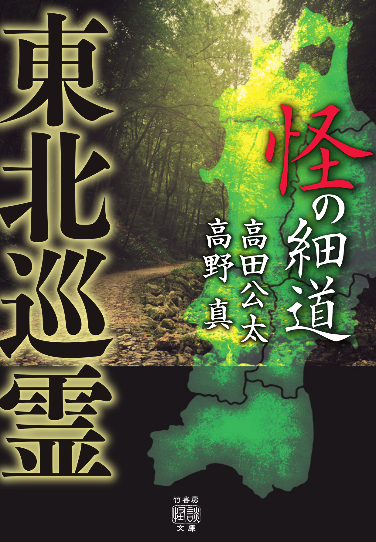 東北6県で地元の人々から聞き集めた実話怪奇録！「東北巡霊 怪の細道」あらすじまとめ大公開！ 怪談NEWS