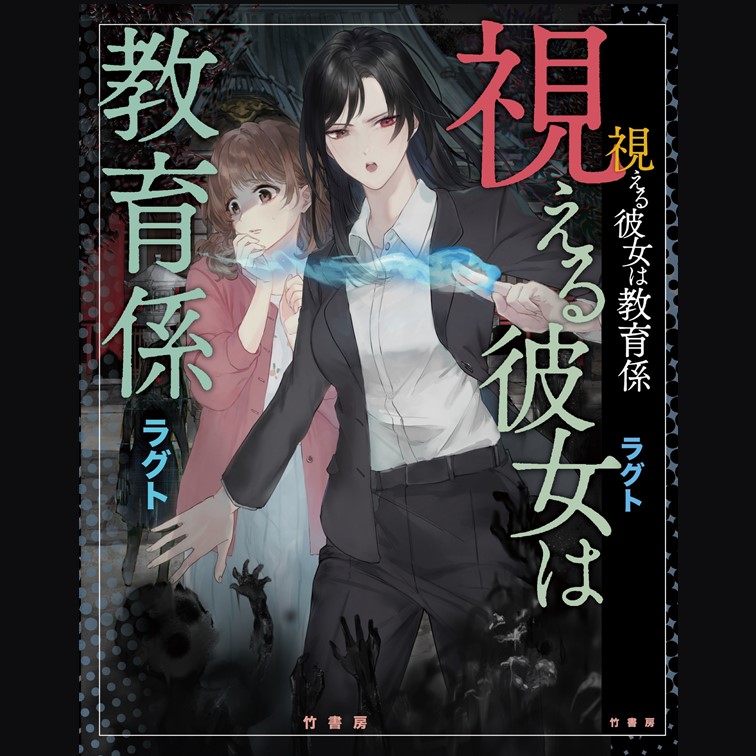 新刊 単行本 日常系ホラーノベル 視える彼女は教育係 ラグト 内容紹介 試し読み 怪談news