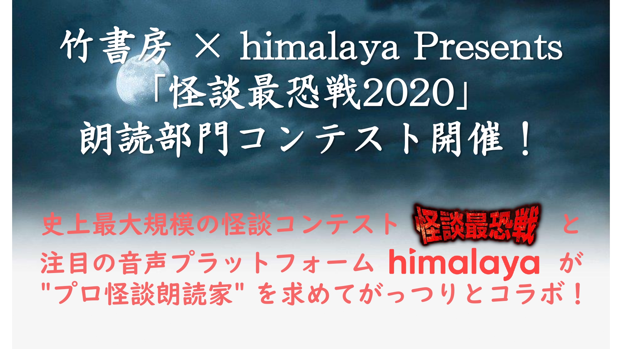 竹書房 × himalaya Presents ｢怪談最恐戦2020｣・朗読部門コンテスト